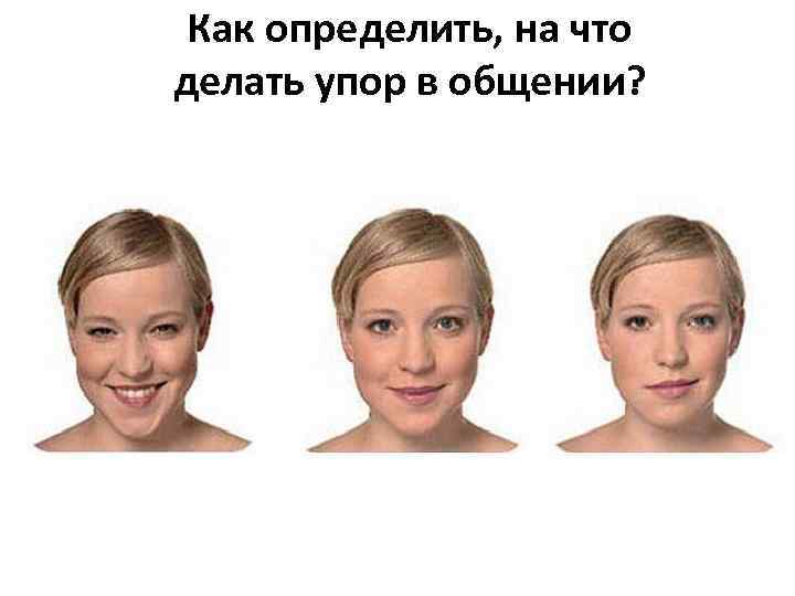 Как определить, на что делать упор в общении? 