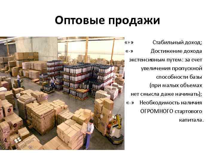 Оптовые продажи «+» Стабильный доход; «-» Достижение дохода экстенсивным путем: за счет увеличения пропускной
