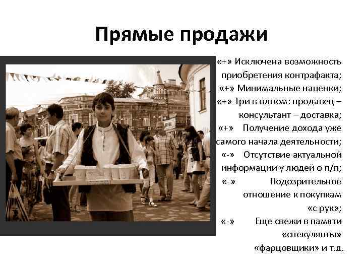 Прямые продажи «+» Исключена возможность приобретения контрафакта; «+» Минимальные наценки; «+» Три в одном: