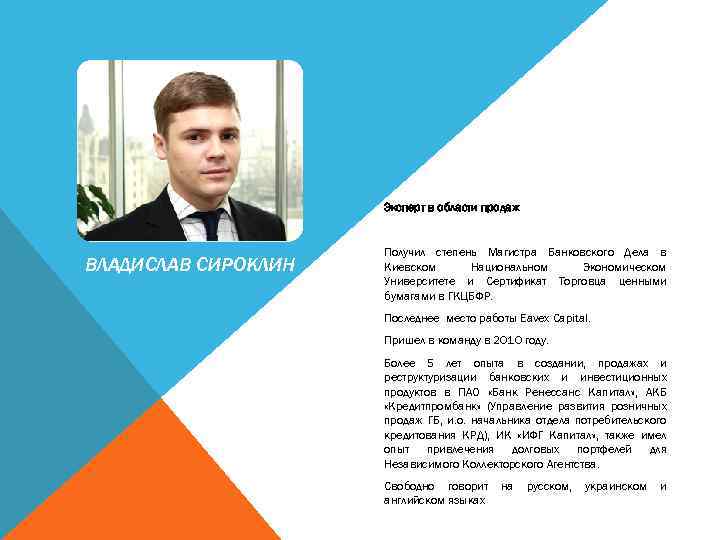 Эксперт в области продаж ВЛАДИСЛАВ СИРОКЛИН Получил степень Магистра Банковского Дела в Киевском Национальном