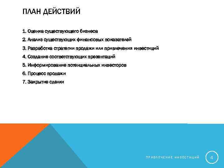 ПЛАН ДЕЙСТВИЙ 1. Оценка существующего бизнеса 2. Анализ существующих финансовых показателей 3. Разработка стратегии