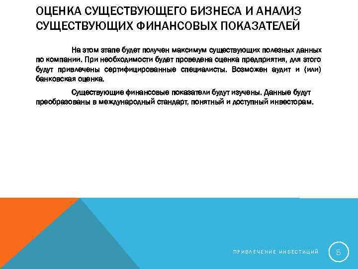 ОЦЕНКА СУЩЕСТВУЮЩЕГО БИЗНЕСА И АНАЛИЗ СУЩЕСТВУЮЩИХ ФИНАНСОВЫХ ПОКАЗАТЕЛЕЙ На этом этапе будет получен максимум