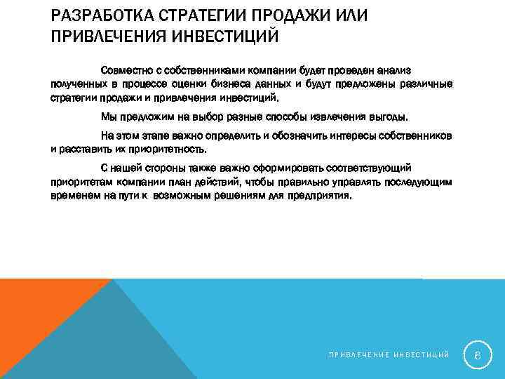 РАЗРАБОТКА СТРАТЕГИИ ПРОДАЖИ ИЛИ ПРИВЛЕЧЕНИЯ ИНВЕСТИЦИЙ Совместно с собственниками компании будет проведен анализ полученных