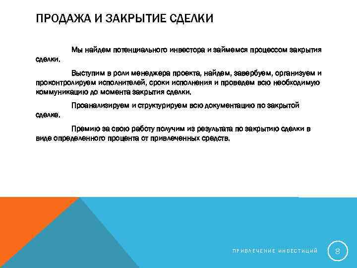 ПРОДАЖА И ЗАКРЫТИЕ СДЕЛКИ Мы найдем потенциального инвестора и займемся процессом закрытия сделки. Выступим