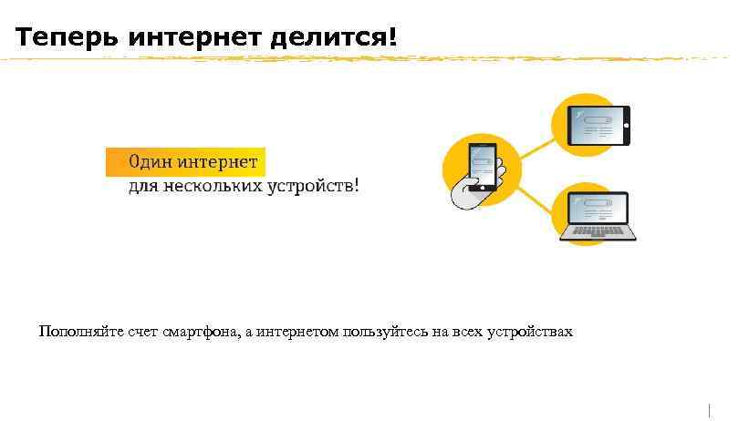Теперь интернет делится! Пополняйте счет смартфона, а интернетом пользуйтесь на всех устройствах 