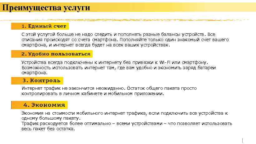 Преимущества услуги С этой услугой больше не надо следить и пополнять разные балансы устройств.