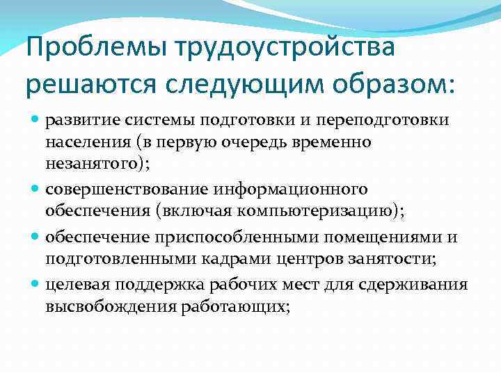 Государственная политика населения. Решение проблемы трудоустройства. Проблема трудоустройства пути решения. Трудоустройство населения проблема. Проблемы трудоустройства решение проблемы.