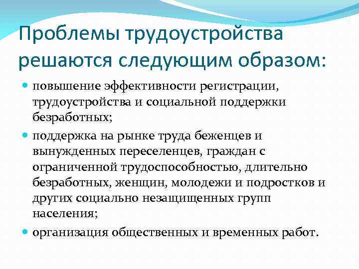 Проблемы трудовой. Решение проблемы трудоустройства. Проблемы занятости и трудоустройства. Проблема трудоустройства пути решения. Трудоустройство населения проблема.