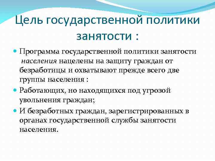 Политика занятости