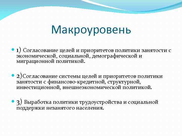 Приоритет политик. Макроуровень. Макроуровень экономики. Макроуровень примеры. Социальные признаки на макроуровне.