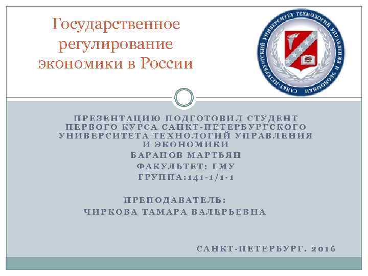 Государственное регулирование экономики в России ПРЕЗЕНТАЦИЮ ПОДГОТОВИЛ СТУДЕНТ ПЕРВОГО КУРСА САНКТ-ПЕТЕРБУРГСКОГО УНИВЕРСИТЕТА ТЕХНОЛОГИЙ УПРАВЛЕНИЯ