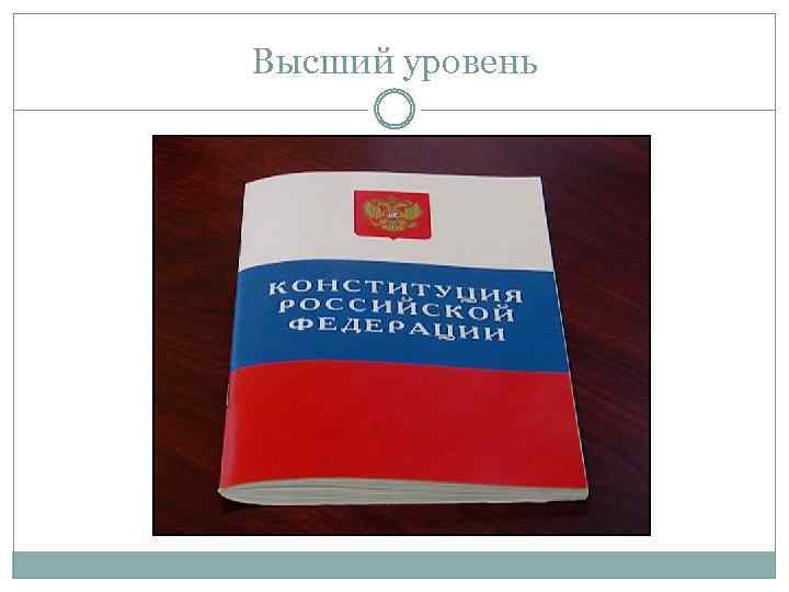 Высший уровень 