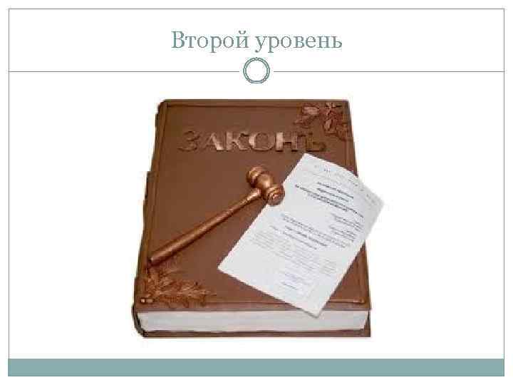 Второй уровень 