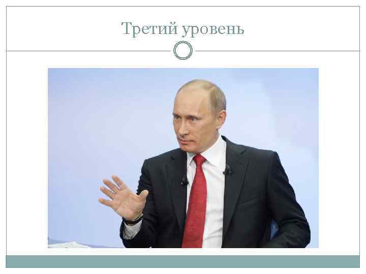 Третий уровень 