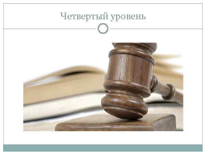 Четвертый уровень 