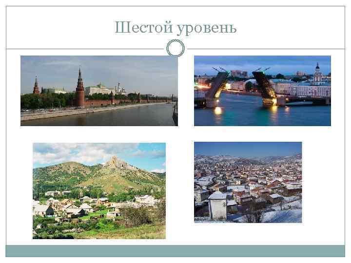 Шестой уровень 