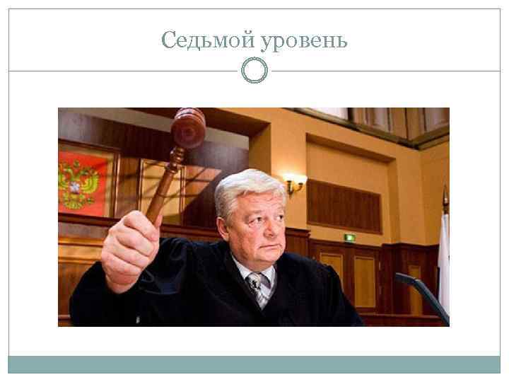 Седьмой уровень 