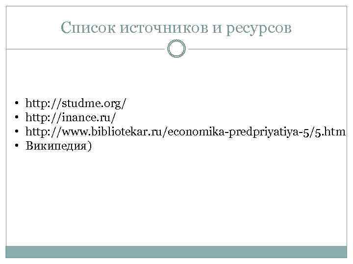 Список источников и ресурсов • • http: //studme. org/ http: //inance. ru/ http: //www.