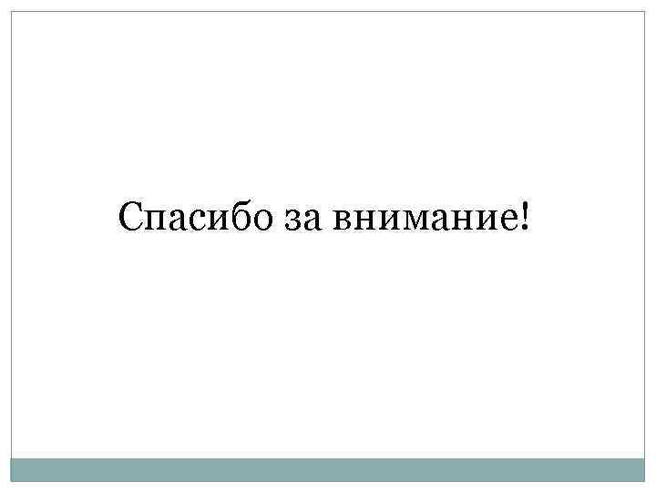 Спасибо за внимание! 