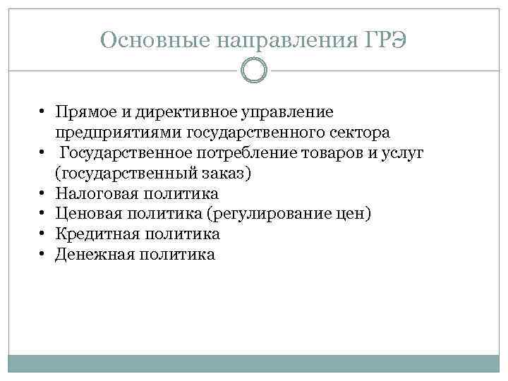 Основные направления ГРЭ • Прямое и директивное управление предприятиями государственного сектора • Государственное потребление