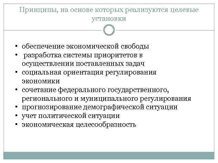 Принципы, на основе которых реализуются целевые установки • обеспечение экономической свободы • разработка системы