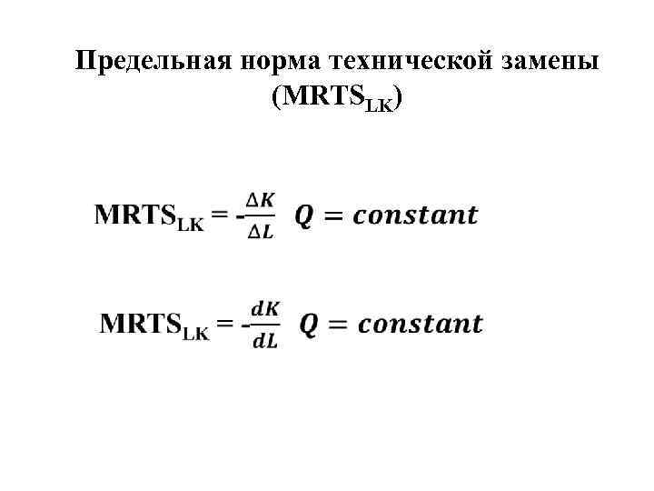 Предельная норма технической замены (MRTSLK) 