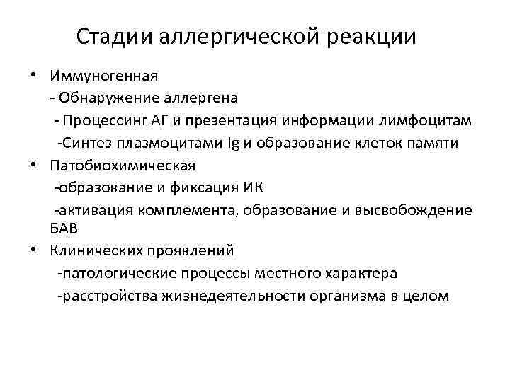 Стадии аллергической реакции • Иммуногенная - Обнаружение аллергена - Процессинг АГ и презентация информации