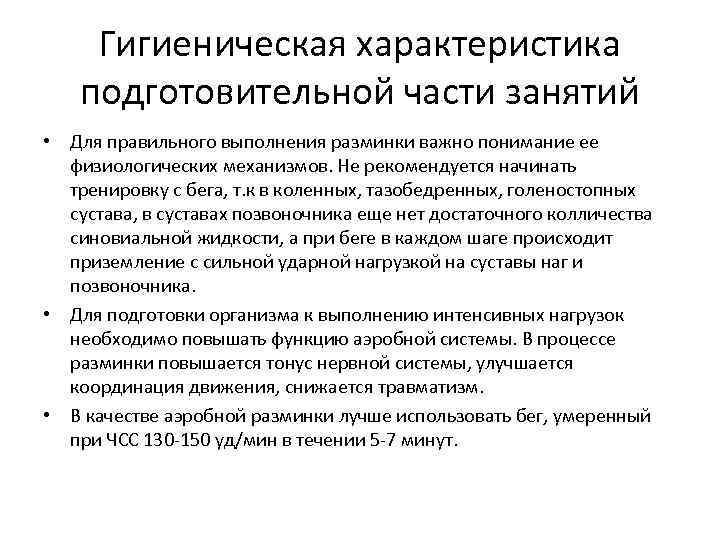 Гигиеническая характеристика подготовительной части занятий • Для правильного выполнения разминки важно понимание ее физиологических