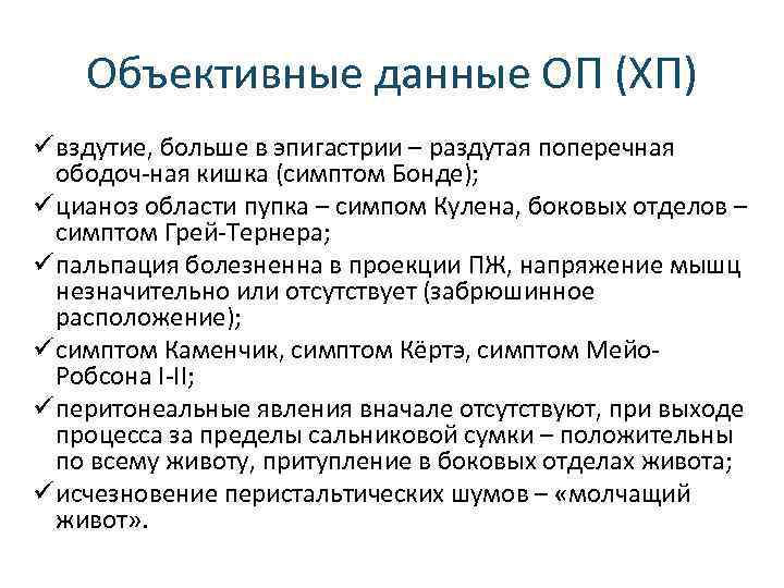 Объективные данные ОП (ХП) ü вздутие, больше в эпигастрии – раздутая поперечная ободоч ная