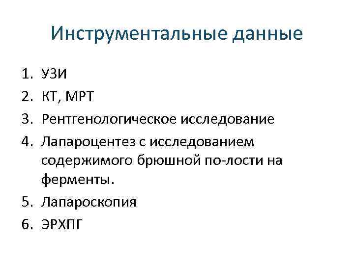 Инструментальные данные 1. 2. 3. 4. УЗИ КТ, МРТ Рентгенологическое исследование Лапароцентез с исследованием