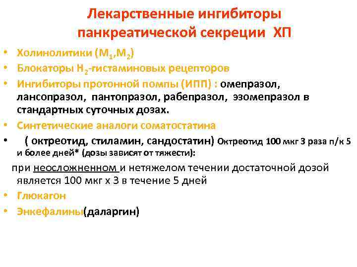 Лекарственные ингибиторы панкреатической секреции ХП • Холинолитики (М 1, М 2) • Блокаторы Н