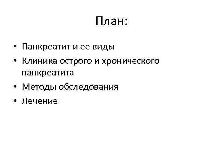 План: • Панкреатит и ее виды • Клиника острого и хронического панкреатита • Методы