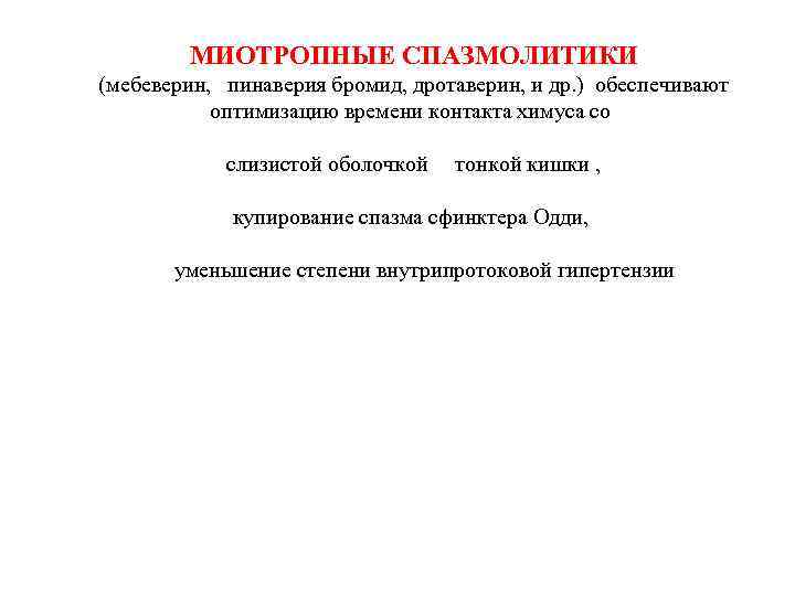 МИОТРОПНЫЕ СПАЗМОЛИТИКИ (мебеверин, пинаверия бромид, дротаверин, и др. ) обеспечивают оптимизацию времени контакта химуса