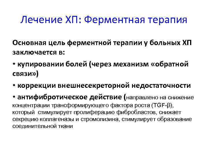 Лечение ХП: Ферментная терапия Основная цель ферментной терапии у больных ХП заключается в: •