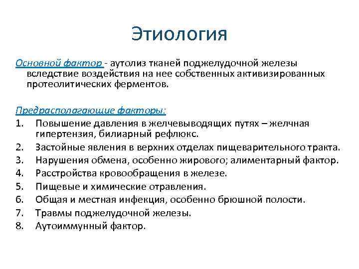 Этиология Основной фактор аутолиз тканей поджелудочной железы вследствие воздействия на нее собственных активизированных протеолитических