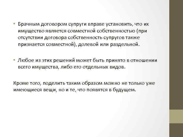  • Брачным договором супруги вправе установить, что их имущество является совместной собственностью (при