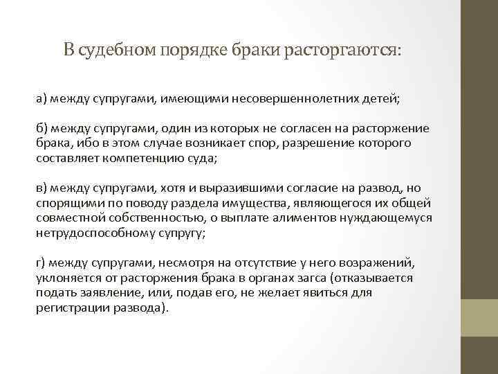 В судебном порядке браки расторгаются: а) между супругами, имеющими несовершеннолетних детей; б) между супругами,