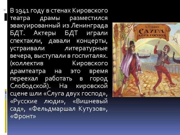  В 1941 году в стенах Кировского театра драмы разместился эвакуированный из Ленинграда БДТ.