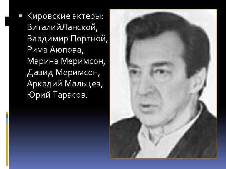  Кировские актеры: Виталий. Ланской, Владимир Портной, Рима Аюпова, Марина Меримсон, Давид Меримсон, Аркадий