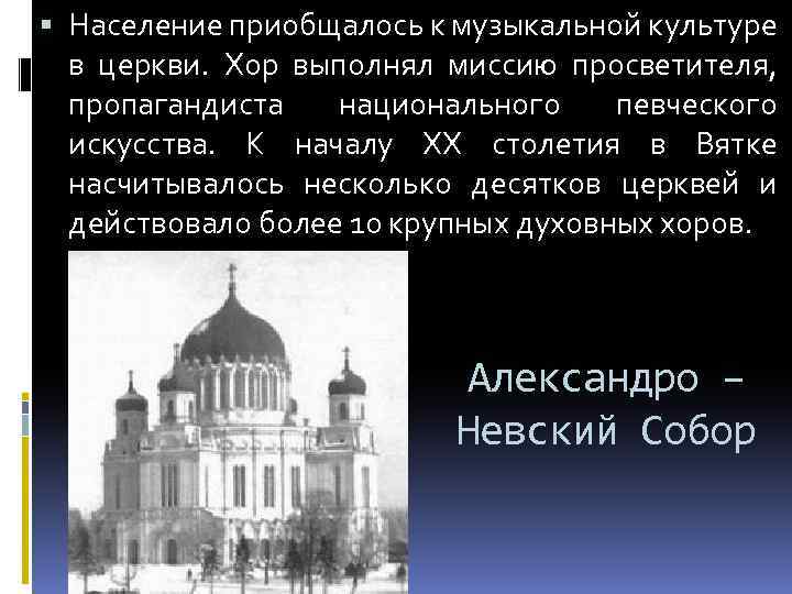  Население приобщалось к музыкальной культуре в церкви. Хор выполнял миссию просветителя, пропагандиста национального