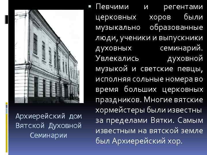  Певчими и регентами церковных хоров были музыкально образованные люди, ученики и выпускники духовных