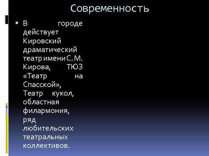 Современность В городе действует Кировский драматический театр имени С. М. Кирова, ТЮЗ «Театр на