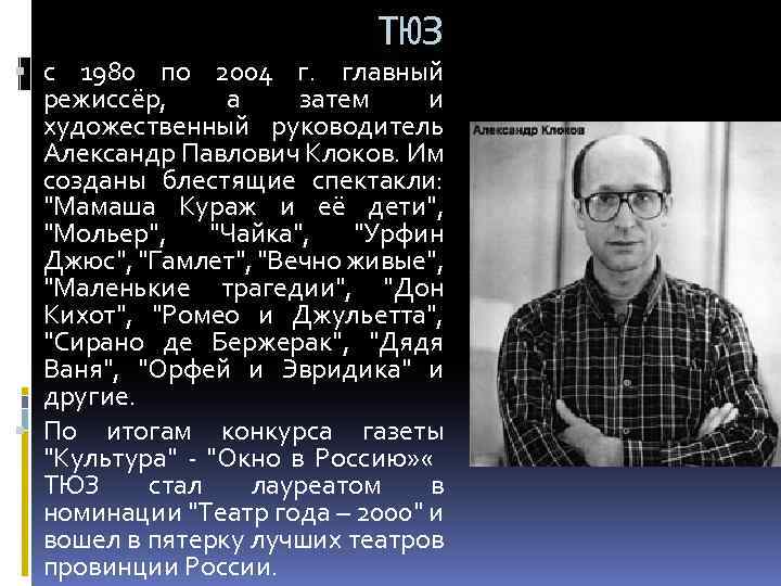 ТЮЗ с 1980 по 2004 г. главный режиссёр, а затем и художественный руководитель Александр