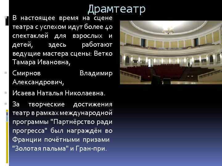 Драмтеатр В настоящее время на сцене театра с успехом идут более 40 спектаклей для