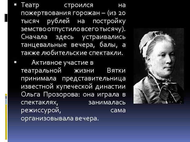  Театр строился на пожертвования горожан – (из 20 тысяч рублей на постройку земство