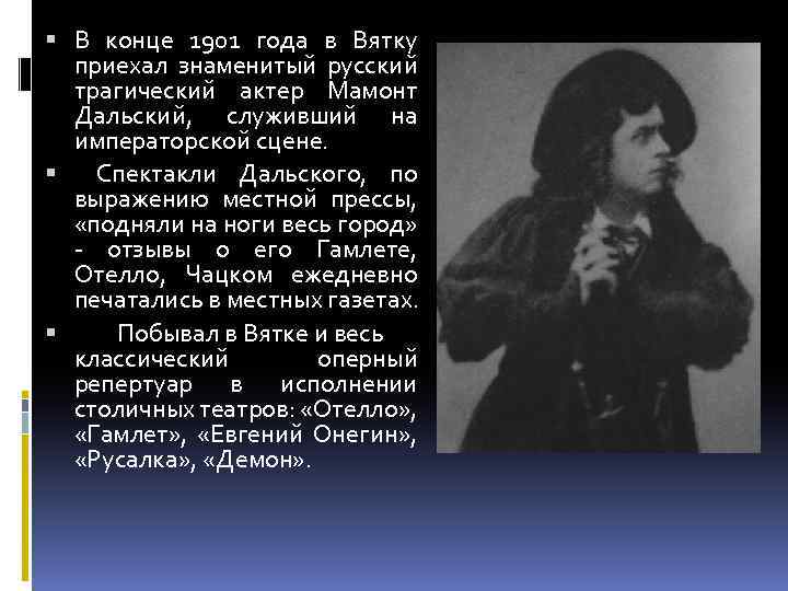  В конце 1901 года в Вятку приехал знаменитый русский трагический актер Мамонт Дальский,