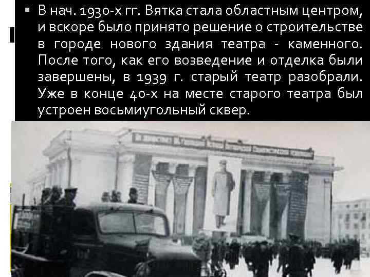  В нач. 1930 -х гг. Вятка стала областным центром, и вскоре было принято