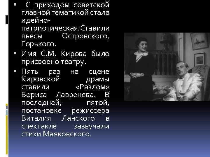  С приходом советской главной тематикой стала идейнопатриотическая. Ставили пьесы Островского, Горького. Имя С.