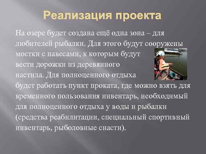 Реализация проекта На озере будет создана ещё одна зона – для любителей рыбалки. Для