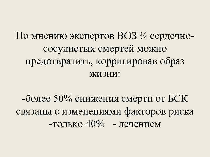 По мнению экспертов ВОЗ ¾ сердечнососудистых смертей можно предотвратить, корригировав образ жизни: -более 50%